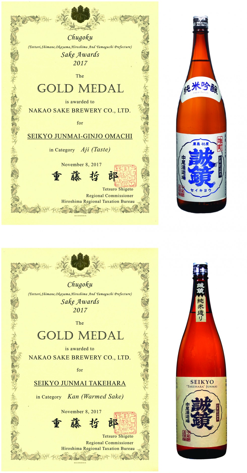 広島国税局清酒鑑評会 GOLD MEDAL 二冠