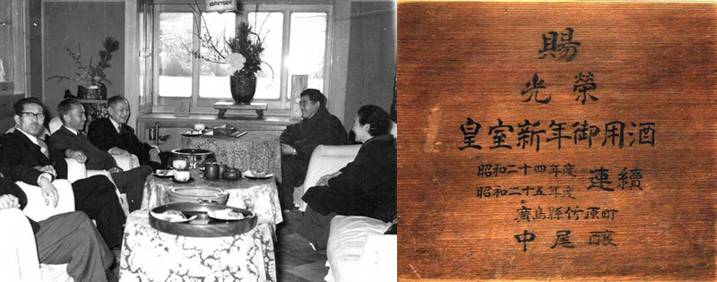  Left: Kinichiro Sakaguchi’s visit to celebrate the brewery’s First Prize; Right: Plaque certifying selection of Nakao Brewery for Imperial Household’s New Year Sake