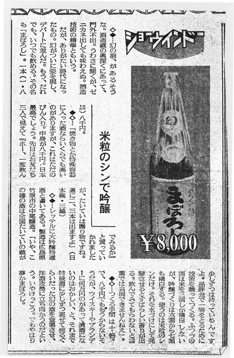 Magazine article when sales of Maboroshi began.