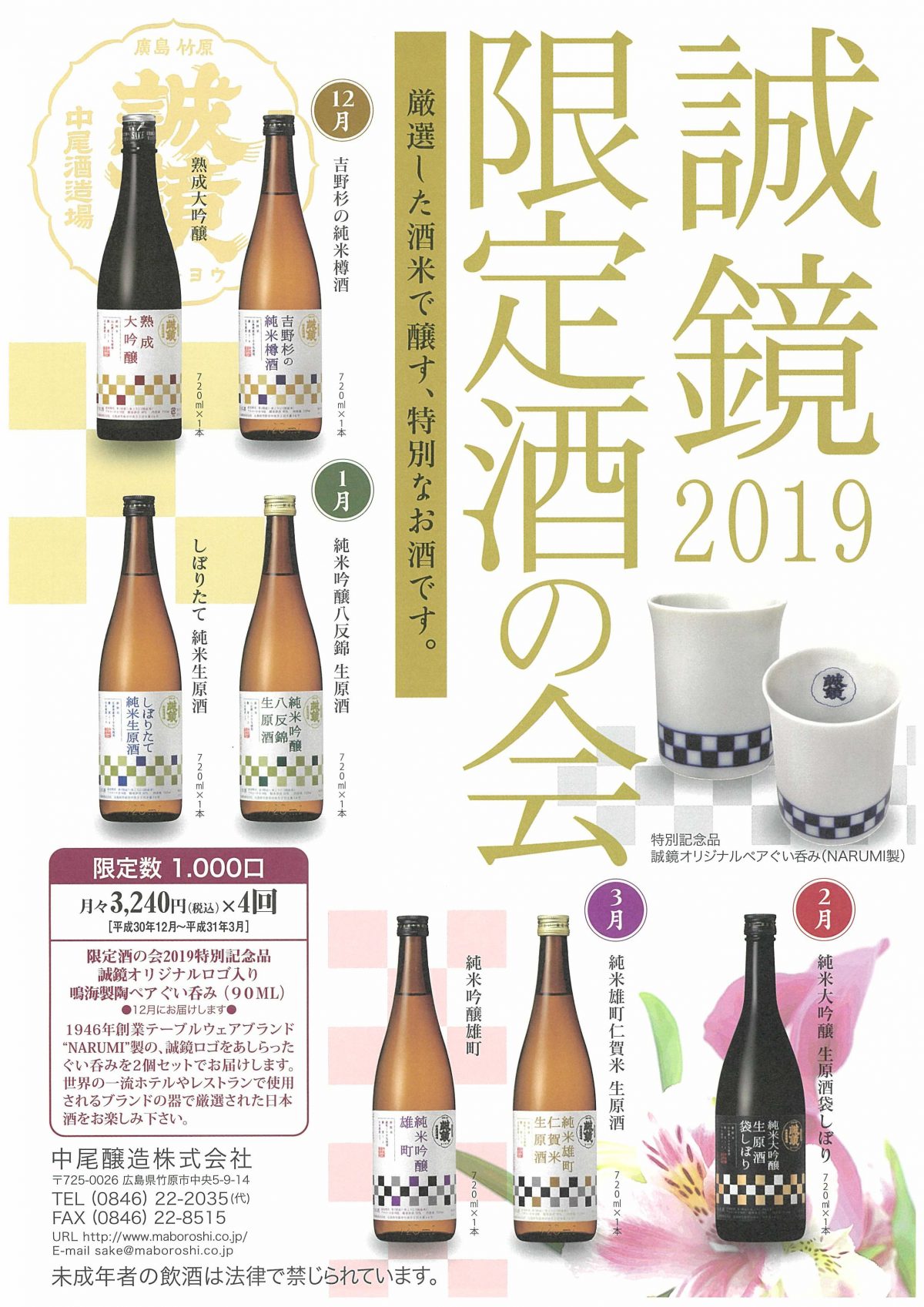 2019 Limited Edition Sake Club
