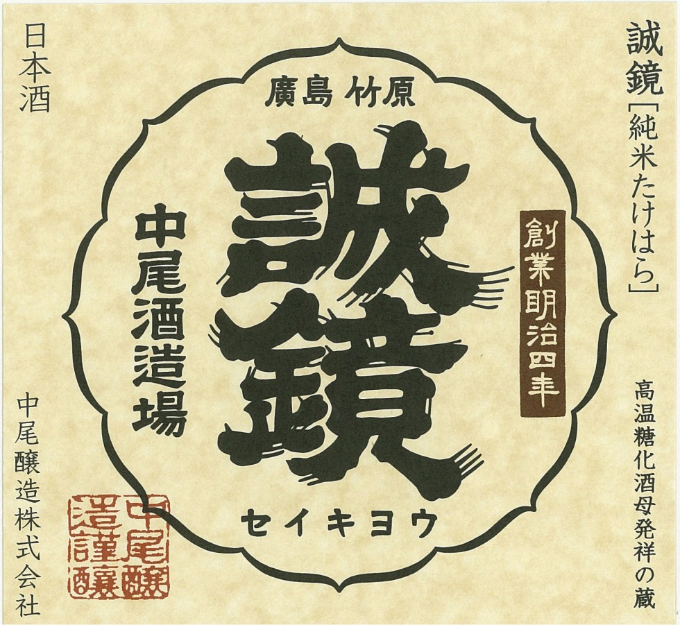 Seikyo Junmai Takehara Wins Premium Gold Medal <br>at Japan Kan Sake Contest 2017