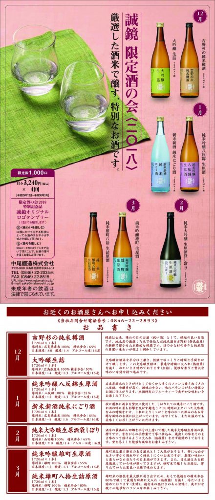 2018 Seikyo Limited Edition Sake Club