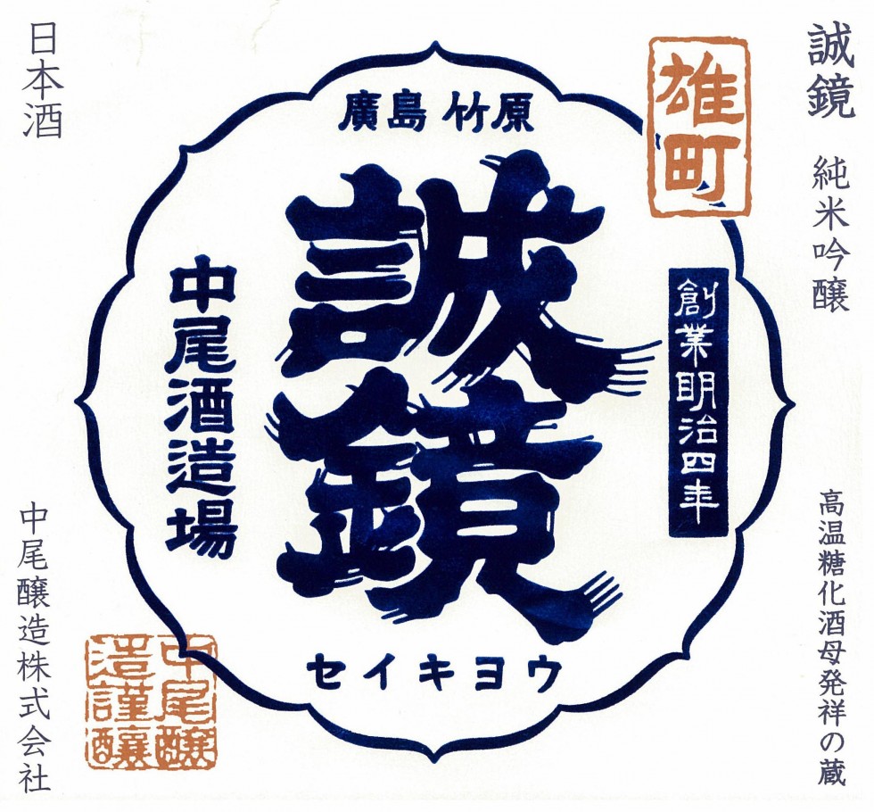 Seikyo Crowned with Two Gold Medals at the 2017 Hiroshima Regional Taxation Bureau Chugoku Sake Awards