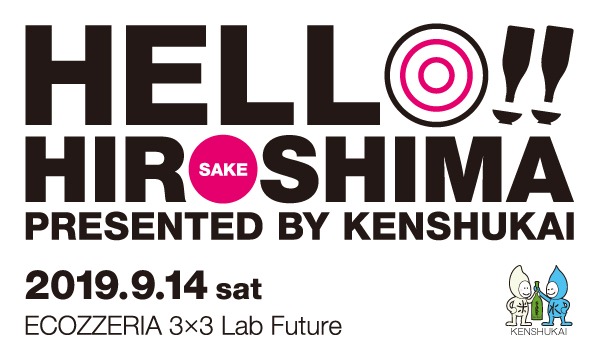 広島研酒会 東京イベント ｢HELLO!! HIROSHIMA｣のお知らせ