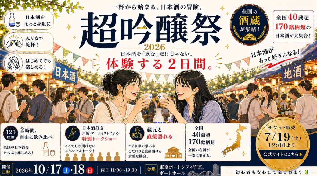 【出展のお知らせ】超吟醸祭2026（10/17・18 東京・浜松町）に出展します
