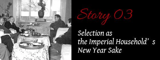 Story03:Selection as the Imperial Household’s New Year Sake