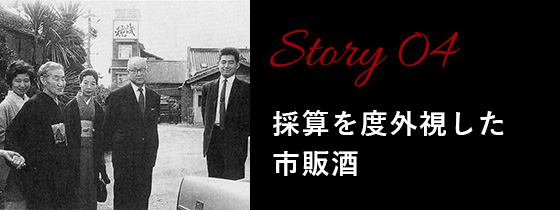 Story04：採算を度外視した市販酒