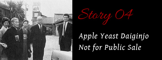 Story04:Apple Yeast Daiginjo Not for Public Sale